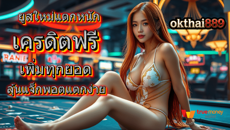 okthai889 เครดิตฟรี