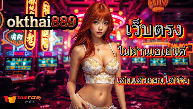 okthai889 เว็บตรงไม่ผ่านเอเย่นต์